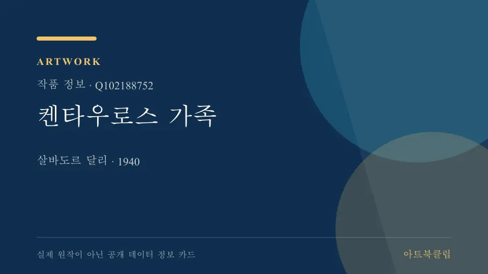 켄타우로스 가족의 확인된 기초 정보를 정리한 아트북클립 정보 카드