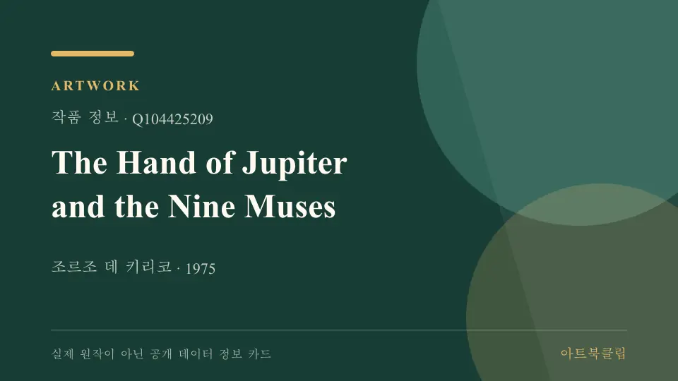 The Hand of Jupiter and the Nine Muses의 확인된 기초 정보를 정리한 아트북클립 정보 카드