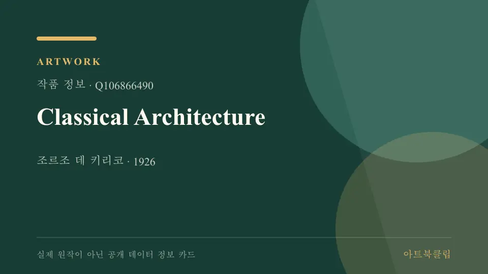 Classical Architecture의 확인된 기초 정보를 정리한 아트북클립 정보 카드