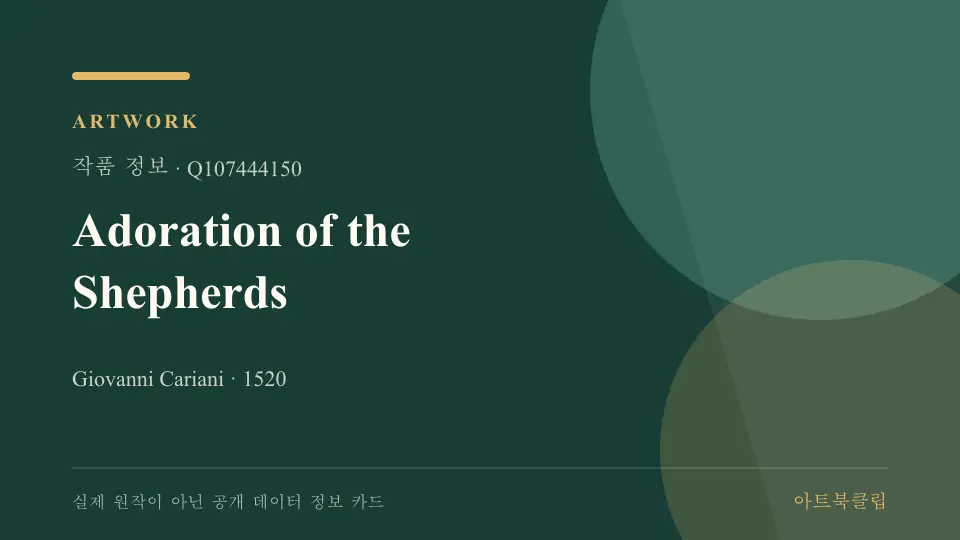 Adoration of the Shepherds의 확인된 기초 정보를 정리한 아트북클립 정보 카드
