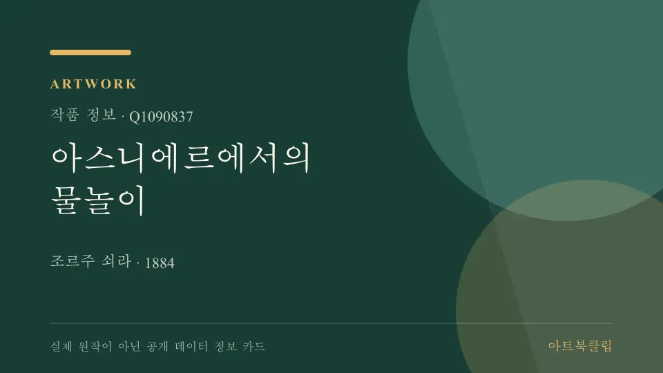 아스니에르에서의 물놀이의 확인된 기초 정보를 정리한 아트북클립 정보 카드
