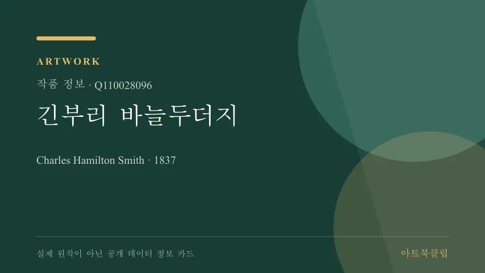 긴부리 바늘두더지의 확인된 기초 정보를 정리한 아트북클립 정보 카드