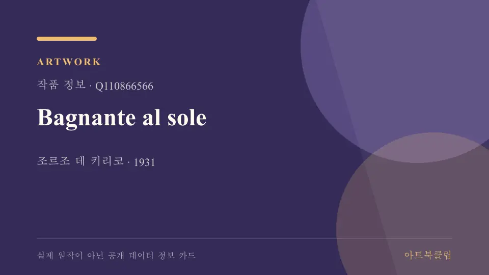 Bagnante al sole의 확인된 기초 정보를 정리한 아트북클립 정보 카드