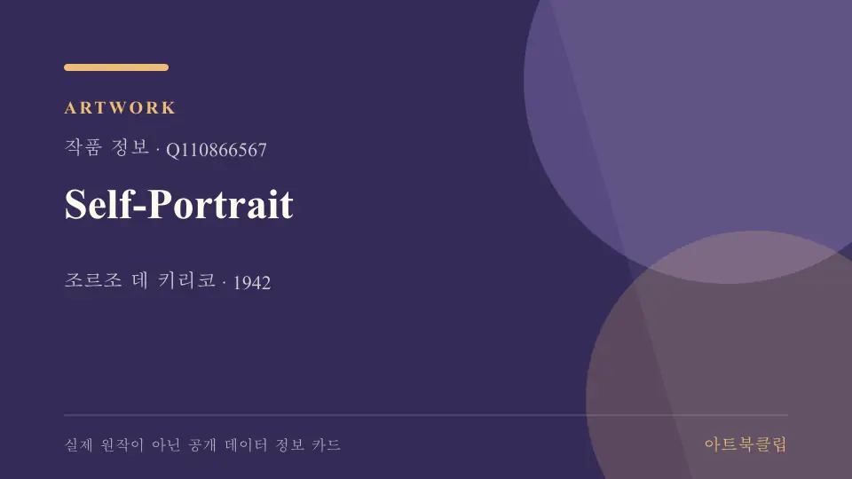 Self-Portrait의 확인된 기초 정보를 정리한 아트북클립 정보 카드