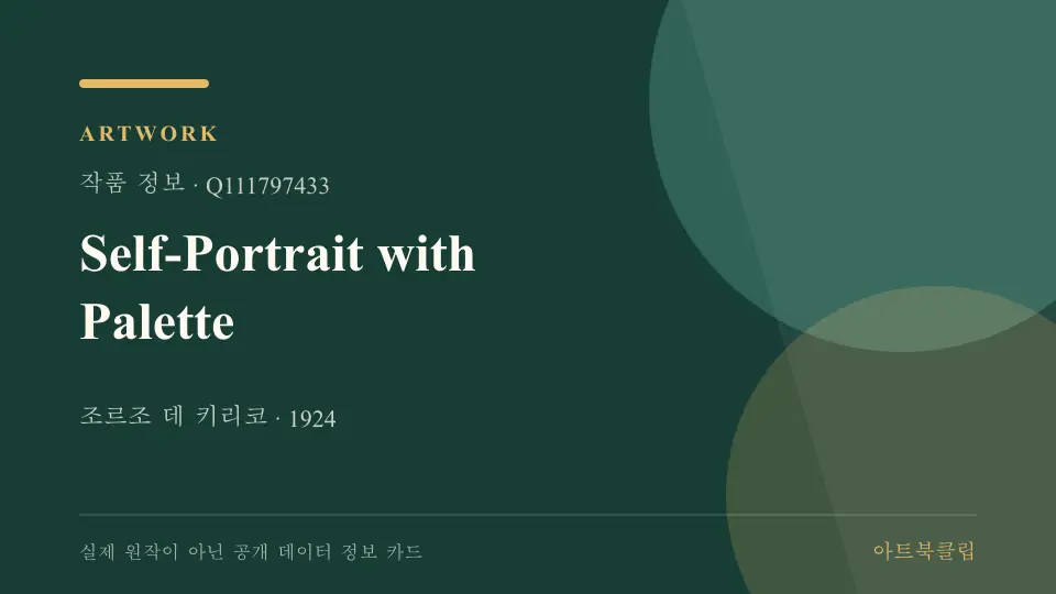 Self-Portrait with Palette의 확인된 기초 정보를 정리한 아트북클립 정보 카드
