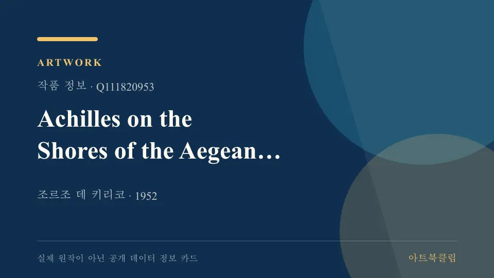 Achilles on the Shores of the Aegean Sea의 확인된 기초 정보를 정리한 아트북클립 정보 카드