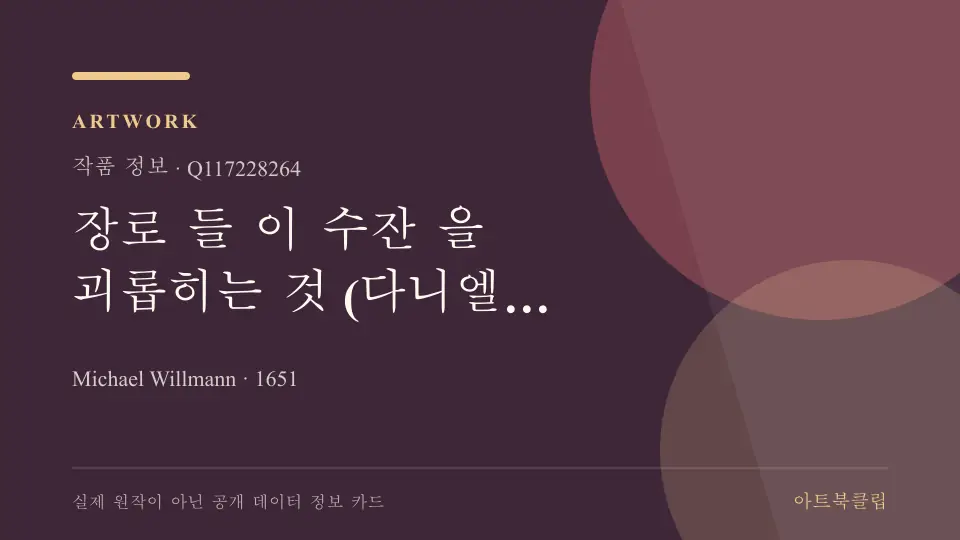 장로 들 이 수잔 을 괴롭히는 것 (다니엘 13:1-63)의 확인된 기초 정보를 정리한 아트북클립 정보 카드