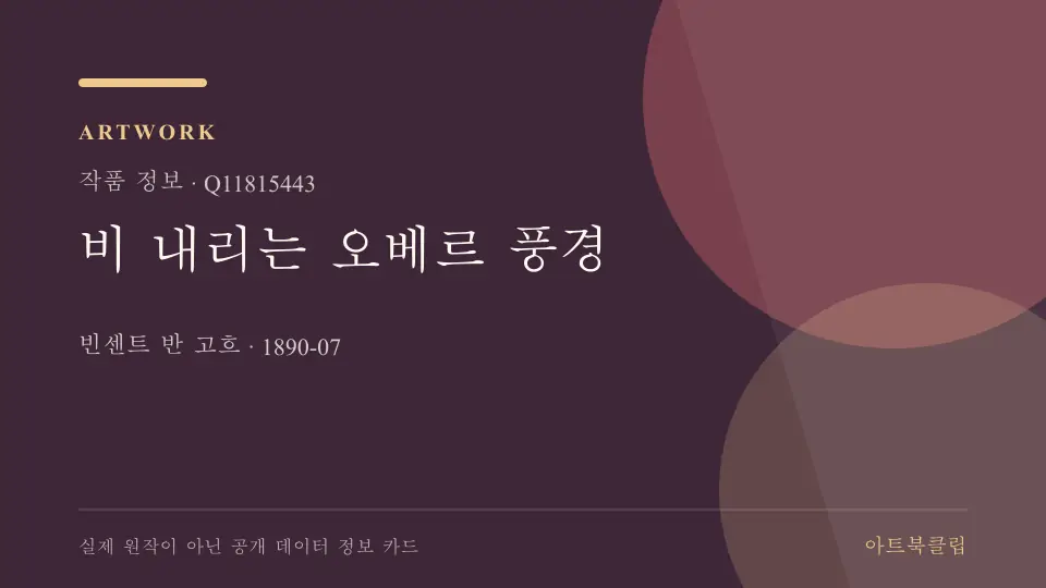 비 내리는 오베르 풍경의 확인된 기초 정보를 정리한 아트북클립 정보 카드