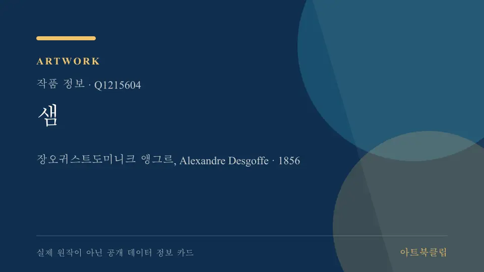 샘의 확인된 기초 정보를 정리한 아트북클립 정보 카드