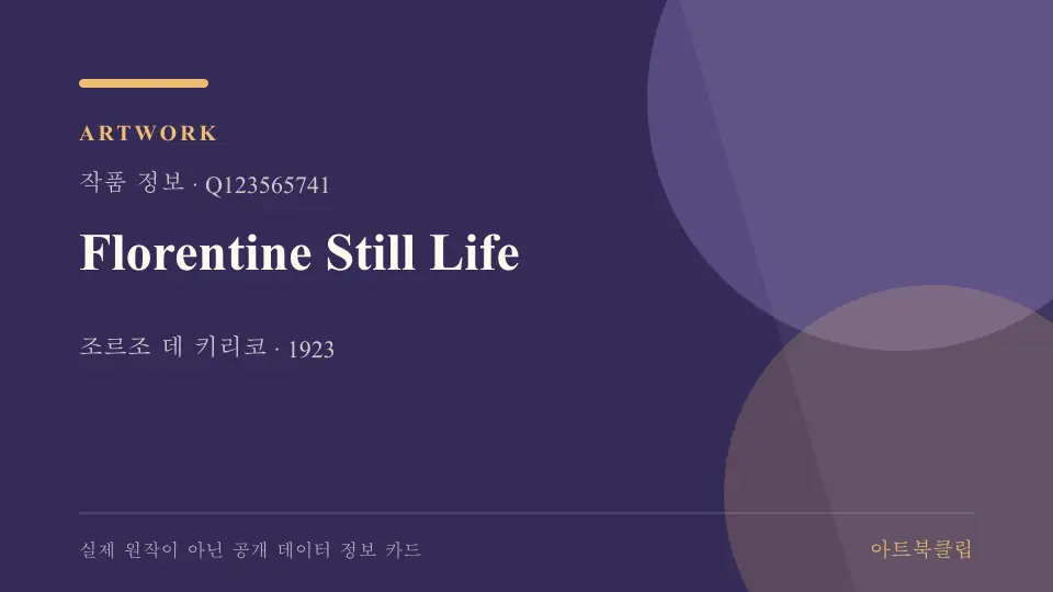 Florentine Still Life의 확인된 기초 정보를 정리한 아트북클립 정보 카드