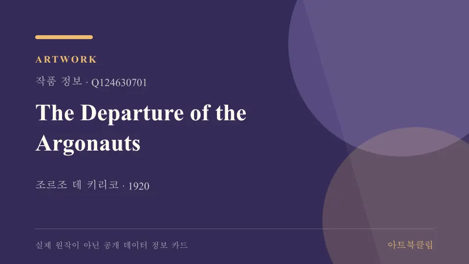 The Departure of the Argonauts의 확인된 기초 정보를 정리한 아트북클립 정보 카드