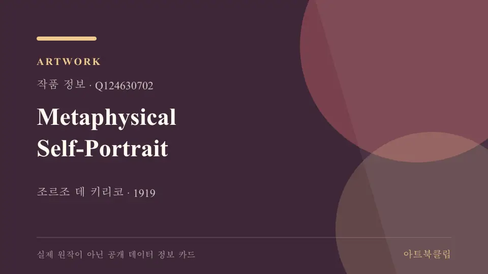 Metaphysical Self-Portrait의 확인된 기초 정보를 정리한 아트북클립 정보 카드