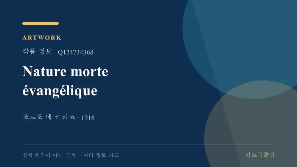 Nature morte évangélique의 확인된 기초 정보를 정리한 아트북클립 정보 카드