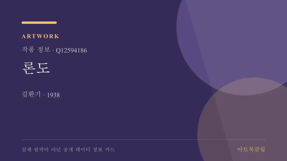 론도의 확인된 기초 정보를 정리한 아트북클립 정보 카드