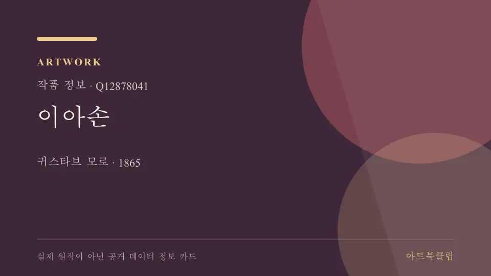 이아손의 확인된 기초 정보를 정리한 아트북클립 정보 카드