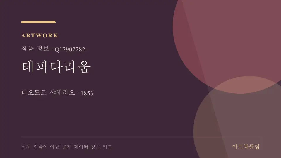 테피다리움의 확인된 기초 정보를 정리한 아트북클립 정보 카드