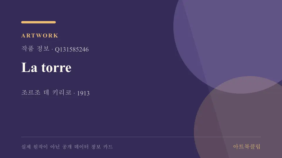La torre의 확인된 기초 정보를 정리한 아트북클립 정보 카드