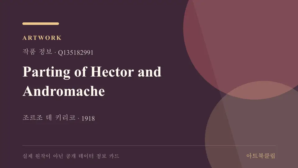Parting of Hector and Andromache의 확인된 기초 정보를 정리한 아트북클립 정보 카드