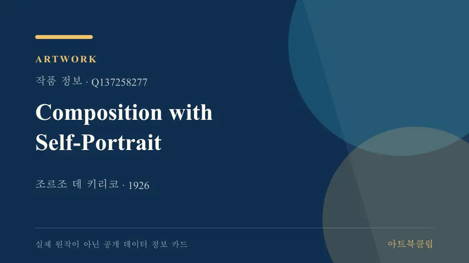 Composition with Self-Portrait의 확인된 기초 정보를 정리한 아트북클립 정보 카드