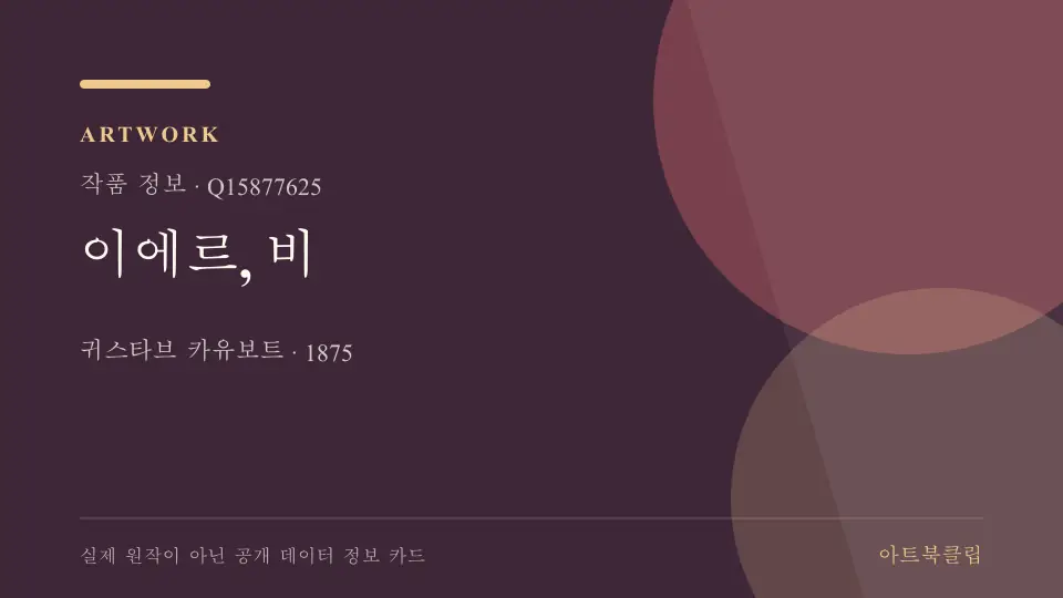 이에르, 비의 확인된 기초 정보를 정리한 아트북클립 정보 카드