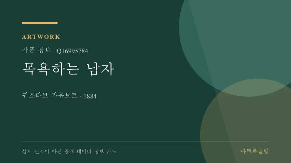 목욕하는 남자의 확인된 기초 정보를 정리한 아트북클립 정보 카드