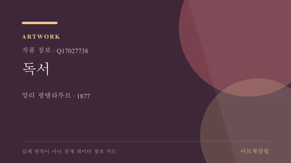 독서의 확인된 기초 정보를 정리한 아트북클립 정보 카드