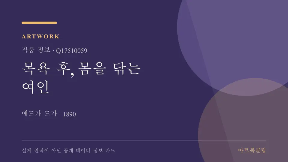 목욕 후, 몸을 닦는 여인의 확인된 기초 정보를 정리한 아트북클립 정보 카드