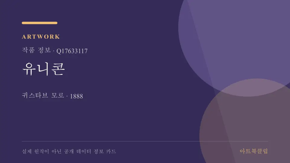 유니콘의 확인된 기초 정보를 정리한 아트북클립 정보 카드