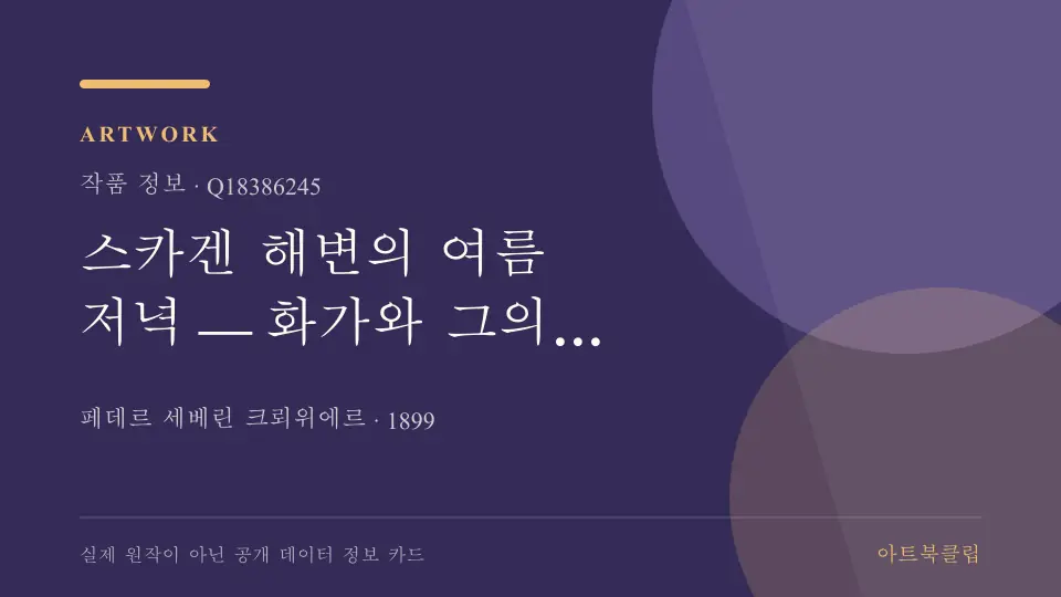 스카겐 해변의 여름 저녁 — 화가와 그의 아내의 확인된 기초 정보를 정리한 아트북클립 정보 카드