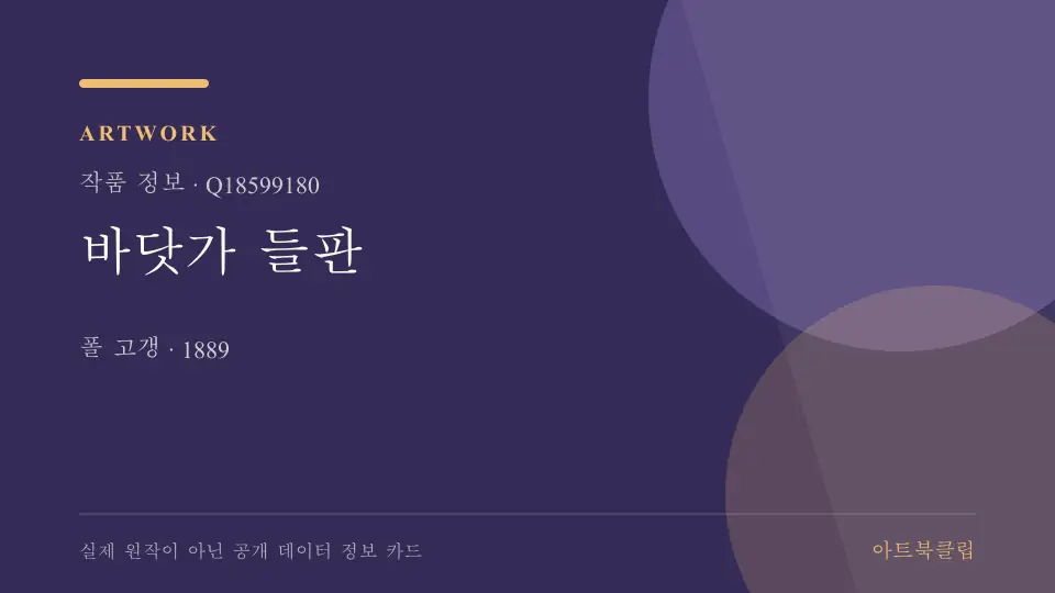 바닷가 들판의 확인된 기초 정보를 정리한 아트북클립 정보 카드