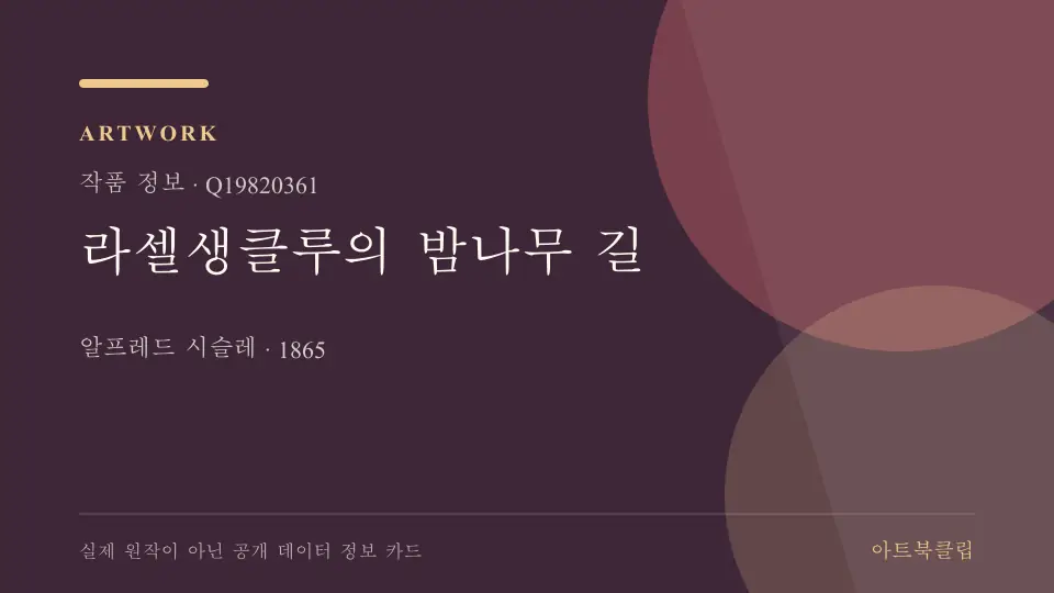 라셀생클루의 밤나무 길의 확인된 기초 정보를 정리한 아트북클립 정보 카드