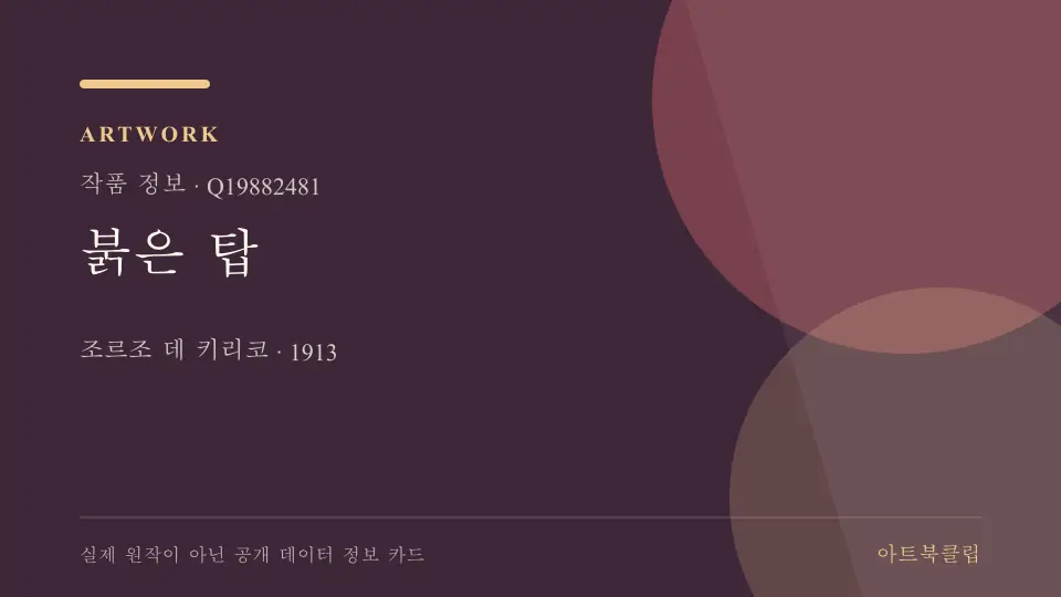 붉은 탑의 확인된 기초 정보를 정리한 아트북클립 정보 카드