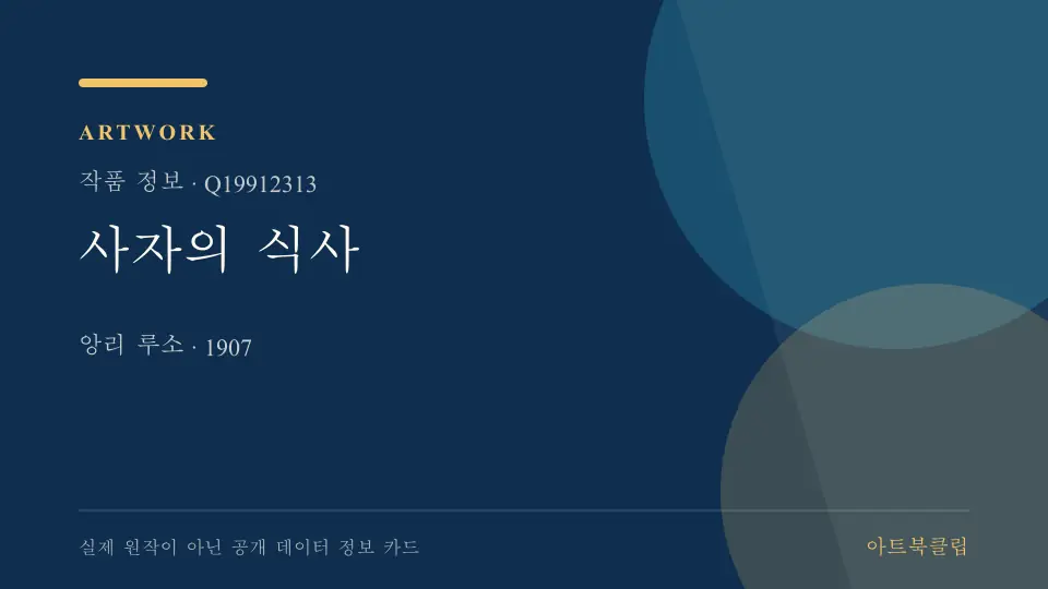 사자의 식사의 확인된 기초 정보를 정리한 아트북클립 정보 카드