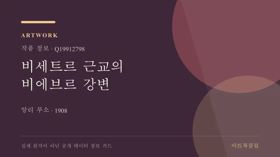 비세트르 근교의 비에브르 강변의 확인된 기초 정보를 정리한 아트북클립 정보 카드