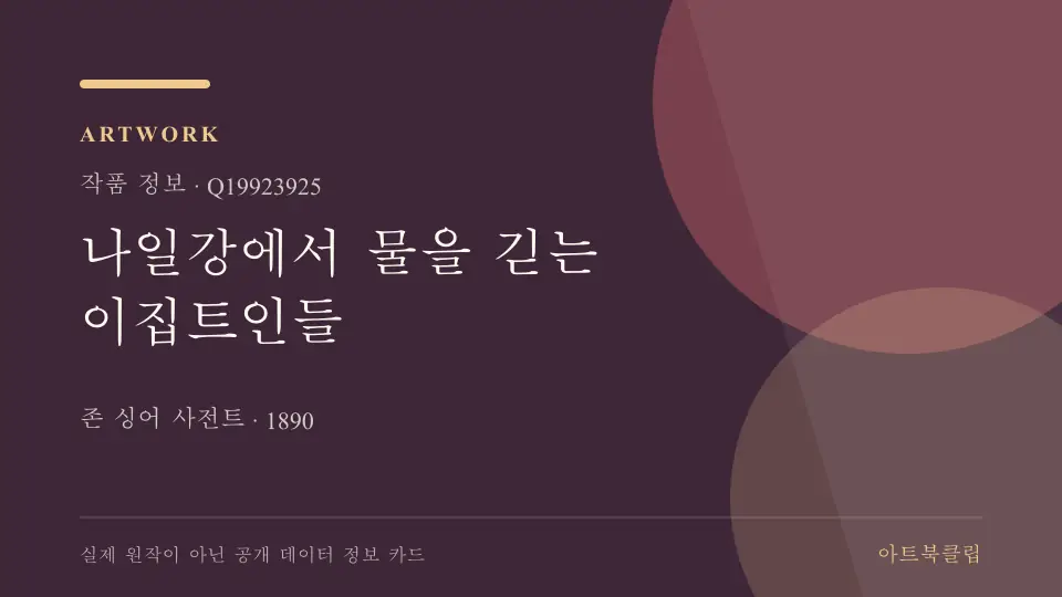 나일강에서 물을 긷는 이집트인들의 확인된 기초 정보를 정리한 아트북클립 정보 카드