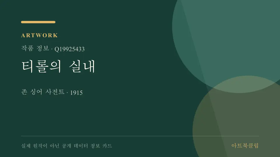 티롤의 실내의 확인된 기초 정보를 정리한 아트북클립 정보 카드