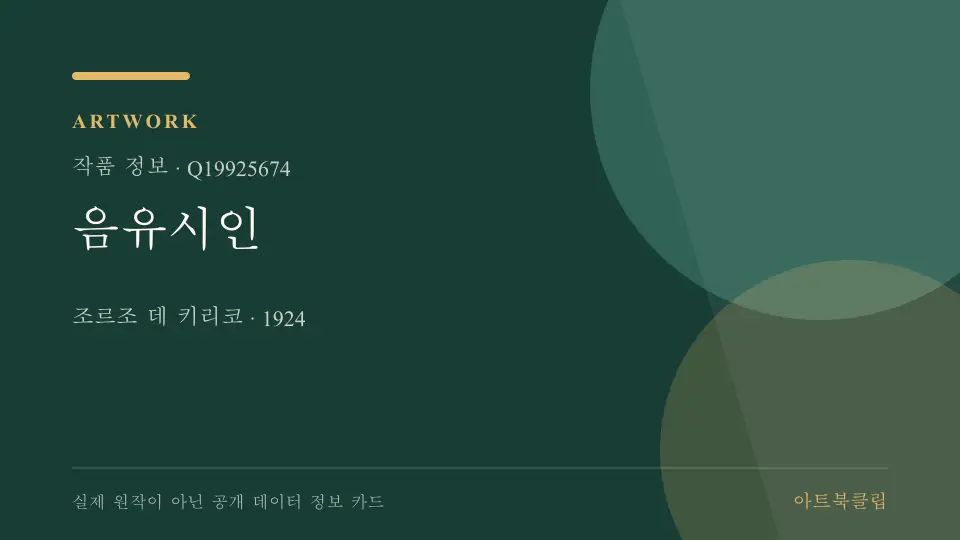 음유시인의 확인된 기초 정보를 정리한 아트북클립 정보 카드