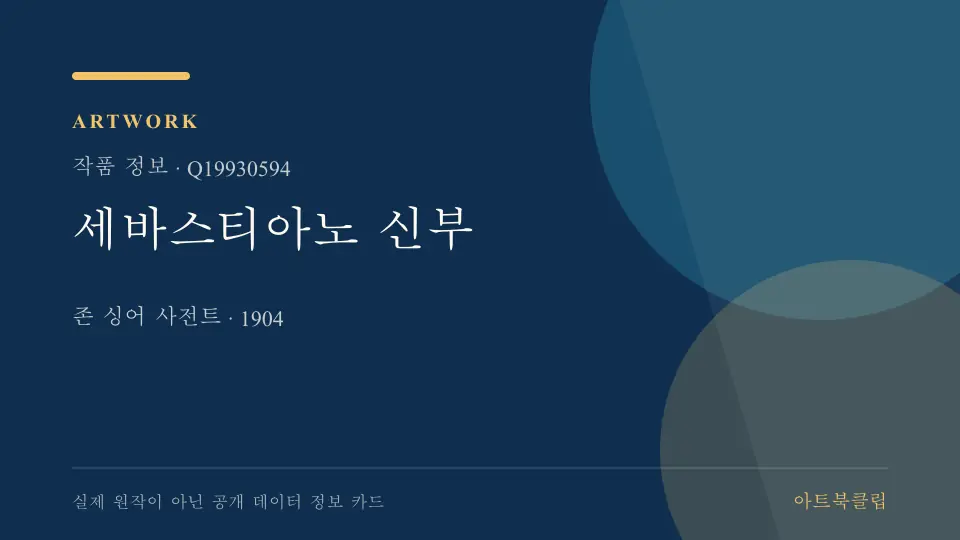 세바스티아노 신부의 확인된 기초 정보를 정리한 아트북클립 정보 카드