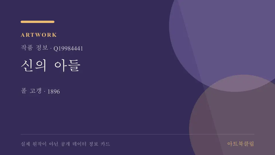 신의 아들의 확인된 기초 정보를 정리한 아트북클립 정보 카드