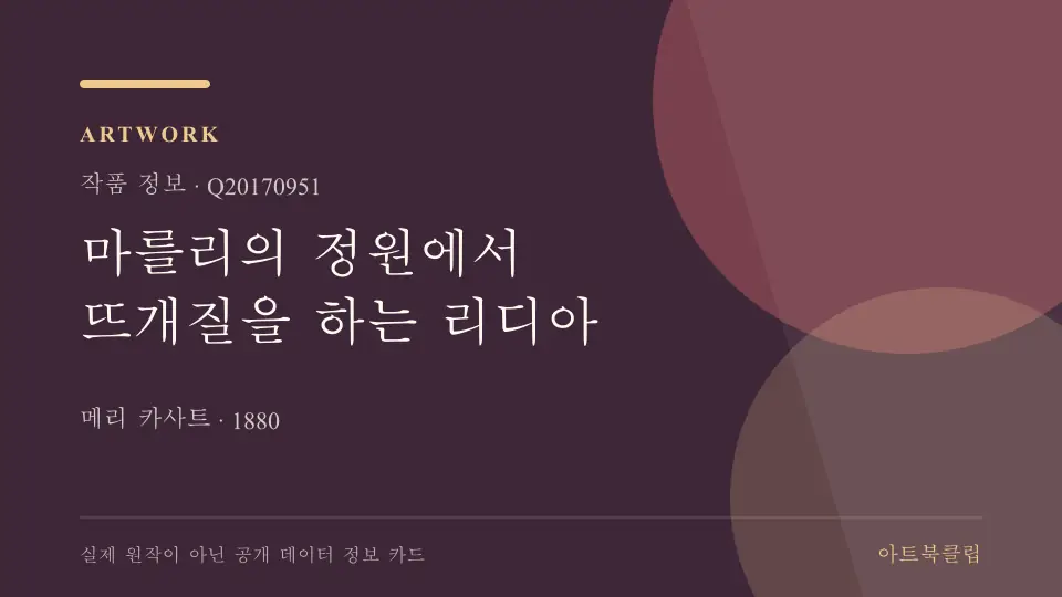 마를리의 정원에서 뜨개질을 하는 리디아의 확인된 기초 정보를 정리한 아트북클립 정보 카드
