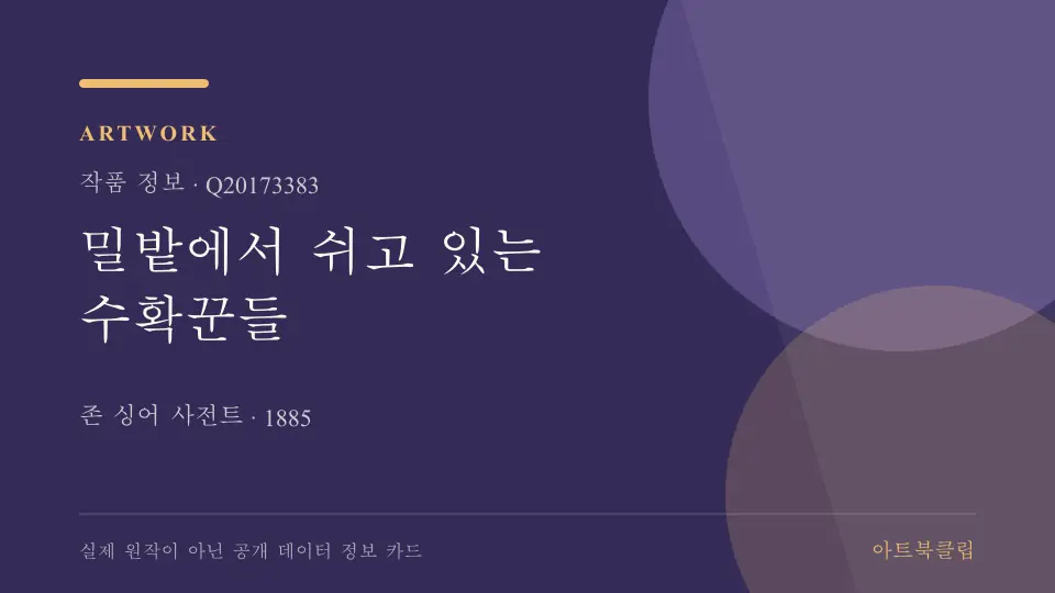 밀밭에서 쉬고 있는 수확꾼들의 확인된 기초 정보를 정리한 아트북클립 정보 카드