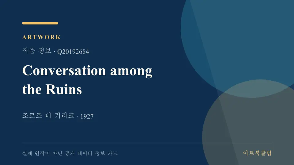Conversation among the Ruins의 확인된 기초 정보를 정리한 아트북클립 정보 카드