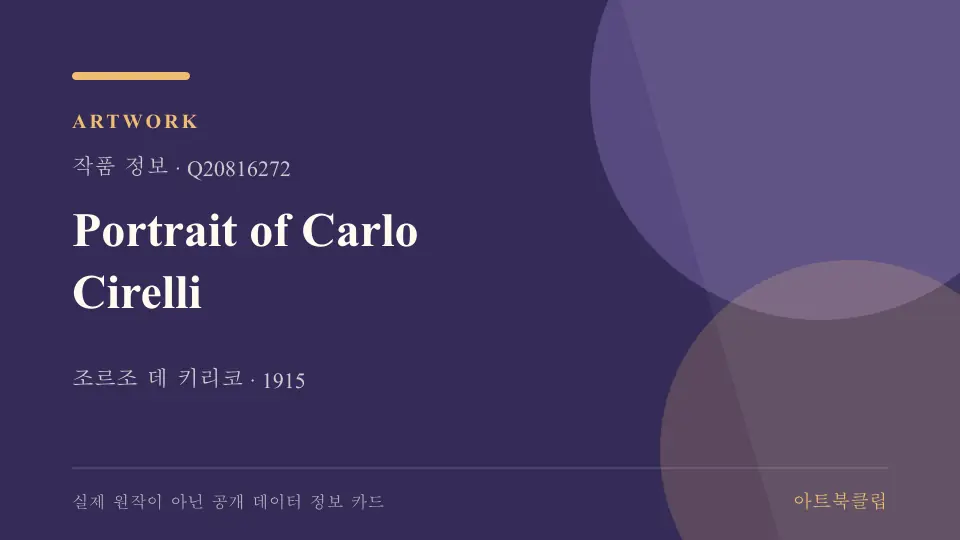 Portrait of Carlo Cirelli의 확인된 기초 정보를 정리한 아트북클립 정보 카드