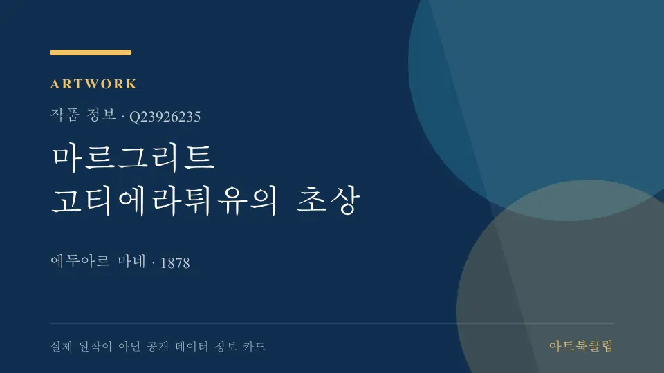 마르그리트 고티에라튀유의 초상의 확인된 기초 정보를 정리한 아트북클립 정보 카드