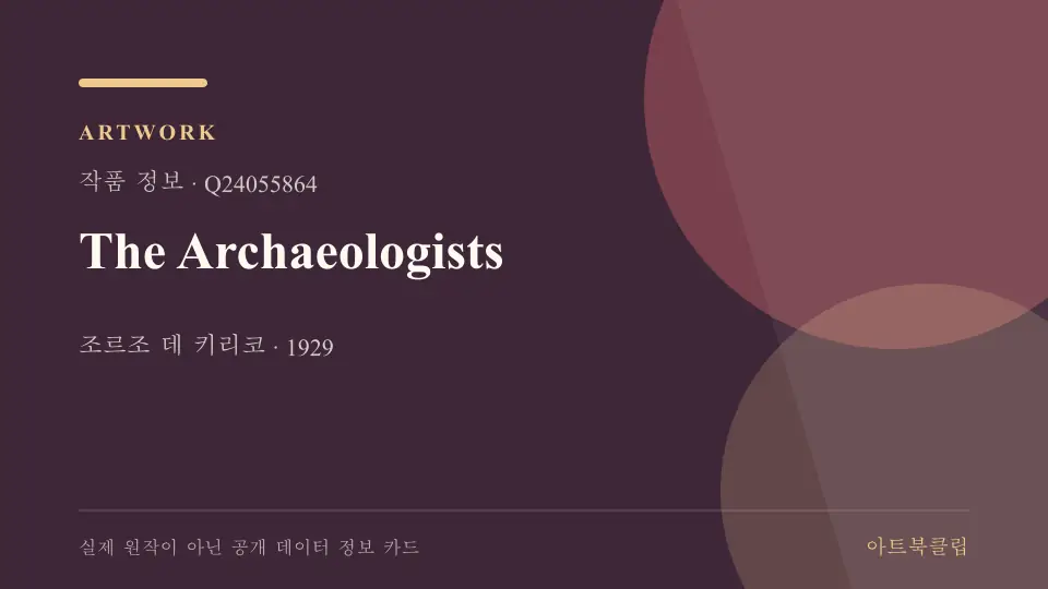 The Archaeologists의 확인된 기초 정보를 정리한 아트북클립 정보 카드