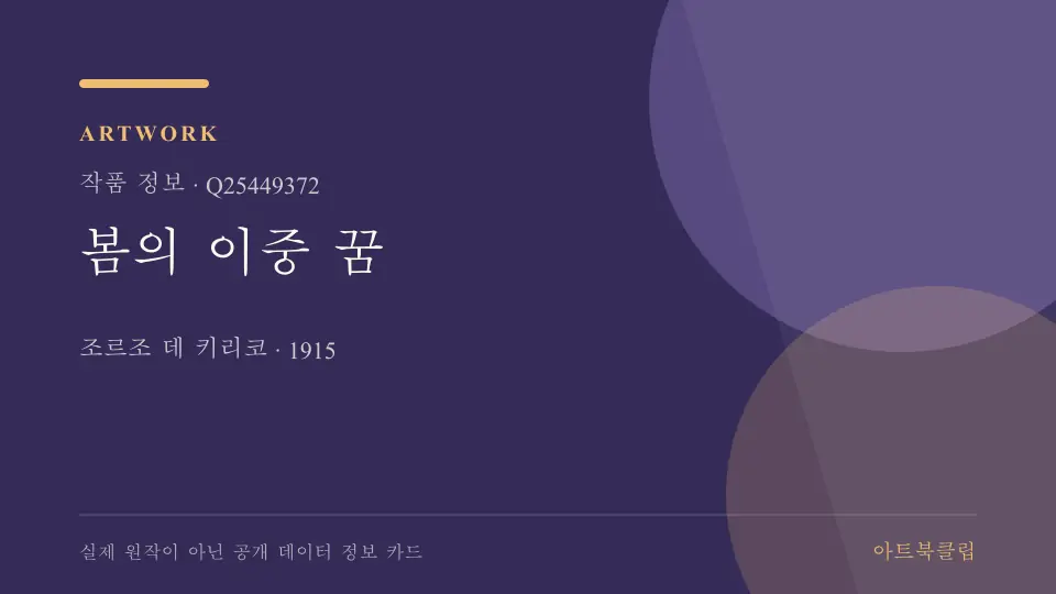 봄의 이중 꿈의 확인된 기초 정보를 정리한 아트북클립 정보 카드