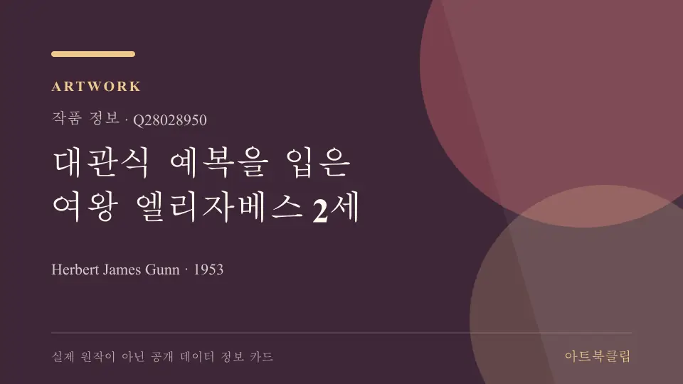 대관식 예복을 입은 여왕 엘리자베스 2세의 확인된 기초 정보를 정리한 아트북클립 정보 카드