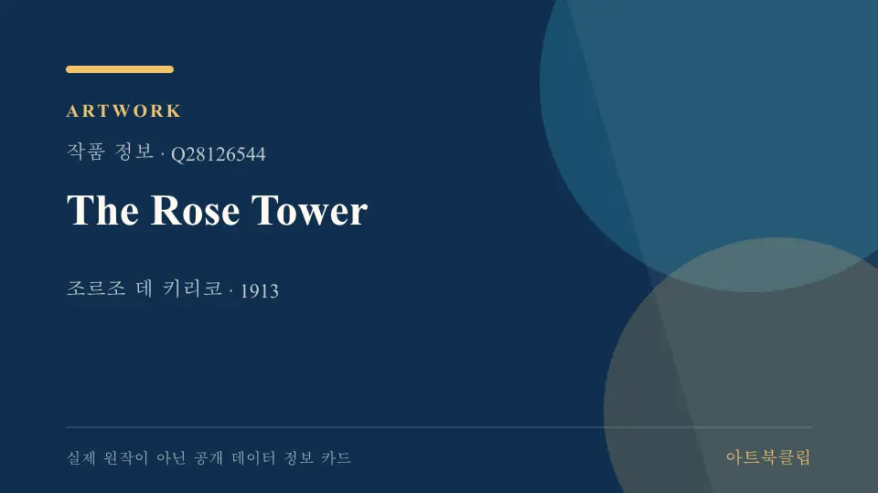 The Rose Tower의 확인된 기초 정보를 정리한 아트북클립 정보 카드