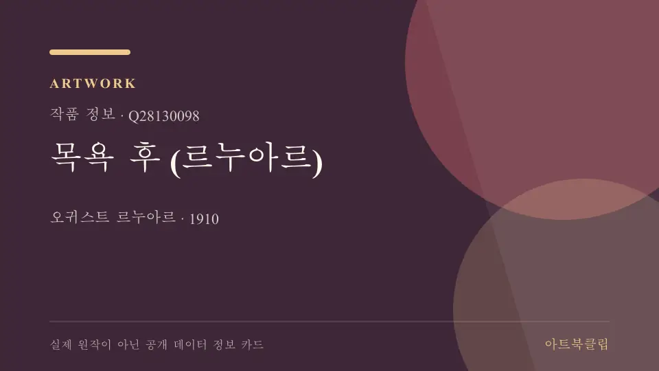 목욕 후 (르누아르)의 확인된 기초 정보를 정리한 아트북클립 정보 카드