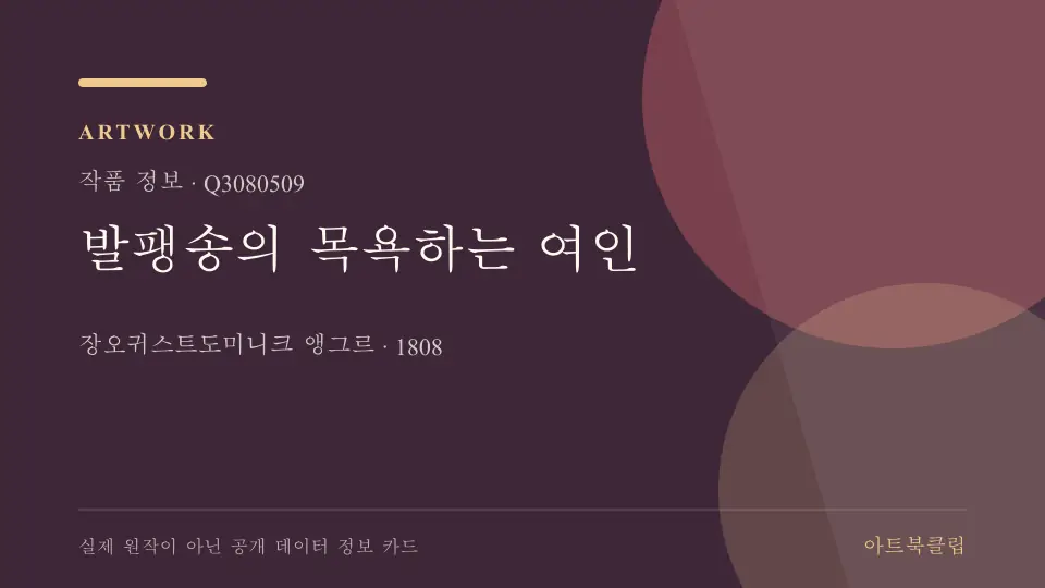발팽송의 목욕하는 여인의 확인된 기초 정보를 정리한 아트북클립 정보 카드